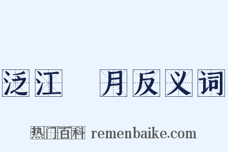 泛江翫月反义词是什么意思的图片